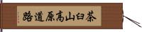 茶臼山高原道路 Hand Scroll