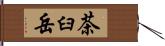 茶臼岳 Hand Scroll