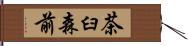 茶臼森前 Hand Scroll