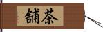 茶舗 Hand Scroll