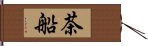 茶船 Hand Scroll