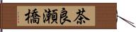 茶良瀬橋 Hand Scroll