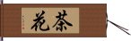 茶花 Hand Scroll