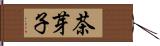 茶芽子 Hand Scroll