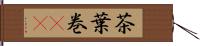 茶葉巻(rK) Hand Scroll