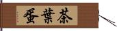 茶葉蛋 Hand Scroll