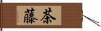 茶藤 Hand Scroll