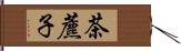 茶藨子 Hand Scroll