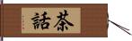 茶話 Hand Scroll