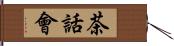 茶話會 Hand Scroll