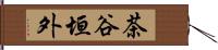 茶谷垣外 Hand Scroll