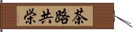 茶路共栄 Hand Scroll