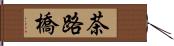 茶路橋 Hand Scroll