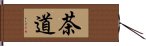 茶道 Hand Scroll