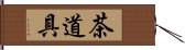 茶道具 Hand Scroll