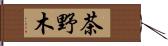 茶野木 Hand Scroll