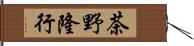 茶野隆行 Hand Scroll