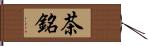 茶銘 Hand Scroll