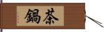 茶鍋 Hand Scroll