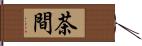 茶間 Hand Scroll