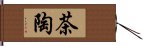 茶陶 Hand Scroll