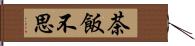 茶飯不思 Hand Scroll