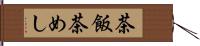 茶飯 Hand Scroll