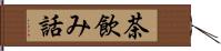 茶飲み話 Hand Scroll