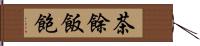 茶餘飯飽 Hand Scroll