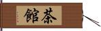 茶館 Hand Scroll