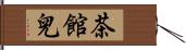 茶館兒 Hand Scroll