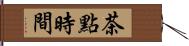 茶點時間 Hand Scroll