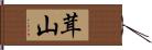 茸山 Hand Scroll