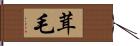 茸毛 Hand Scroll