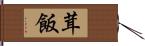茸飯 Hand Scroll