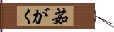 茹がく Hand Scroll