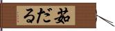 茹だる Hand Scroll