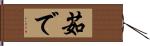 茹で Hand Scroll