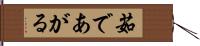 茹であがる Hand Scroll