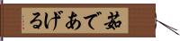 茹であげる Hand Scroll