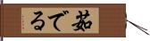 茹でる Hand Scroll