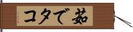 茹でタコ Hand Scroll