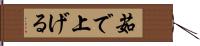 茹で上げる Hand Scroll