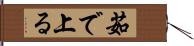 茹で上る Hand Scroll