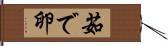 茹で卵 Hand Scroll