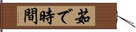 茹で時間 Hand Scroll