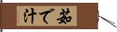茹で汁 Hand Scroll