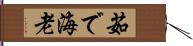 茹で海老 Hand Scroll