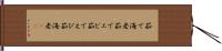 茹で海老 Hand Scroll