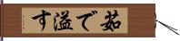 茹で溢す Hand Scroll